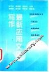 最新应用文体写作