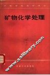 矿物化学处理