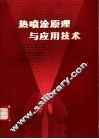 热喷涂原理与应用技术