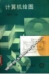 计算机绘图