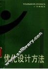 优化设计方法