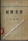 材料力学  下