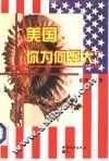 美国，你为何强大