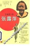 张露萍