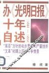 办《光明日报》十年自述  1957-1967