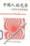 中国人的光荣  中国科学家事迹选
