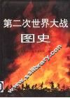 第二次世界大战图史