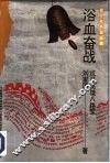 浴血奋战  抗日英雄八路军