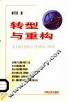 转型与重构  迈向市场经济理论问题探索