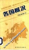 各国概况  欧洲部分