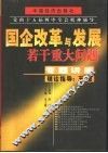 国企改革与发展若干重大问题专题讲座  上