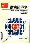 结构经济学
