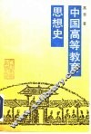 中国高等教育思想史