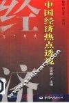 中国经济热点透视