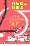 科技致富新技术  实用生化产品制造50例