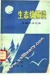 生态纵横谈  专题采访记实