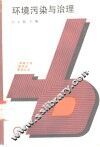 环境污染与治理