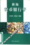 新编货币银行学