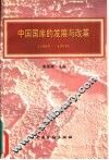 中国国库的发展与改革  1985－1995