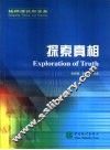 探索真相  抽样理论和实务