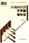 区域内经济不平衡增长论