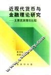 近现代货币与金融理论研究  主要流派理论比较
