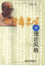 白寿彝史学的理论风格【瞿林东著】-PDF电子版