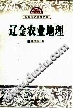 辽金农业地理 1999 PDF电子版-小书僮-第3张图片