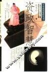 资政智慧