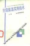 防腐保温实用技术