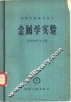 金属学实验