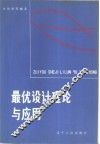 最优设计理论与应用
