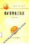 煤矿常用电工仪表