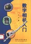 数字相机入门
