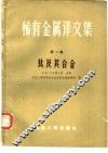 稀有金属译文集  第1集  钛及其合金