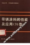 带锈涂料的性能及应用