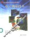 电子测量技术