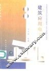 建筑应用电工