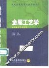 金属工艺学