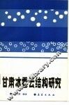 甘肃冰雹云结构研究