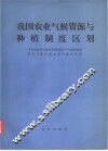 我国农业气候资源与种植制度区划