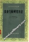 农业气候研究方法