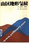 山区地形气候