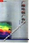 广播电视广告学
