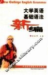 大学英语基础语法新编