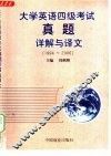 大学英语四级考试真题详解与译文  1994-2000