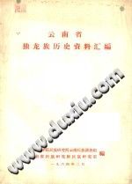 南省独龙族历史资料汇编 PDF电子版-3v文献传递-第3张图片