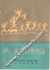 花山崖壁画资料集