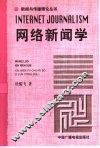 网络新闻学
