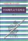 中国现代文学范畴论